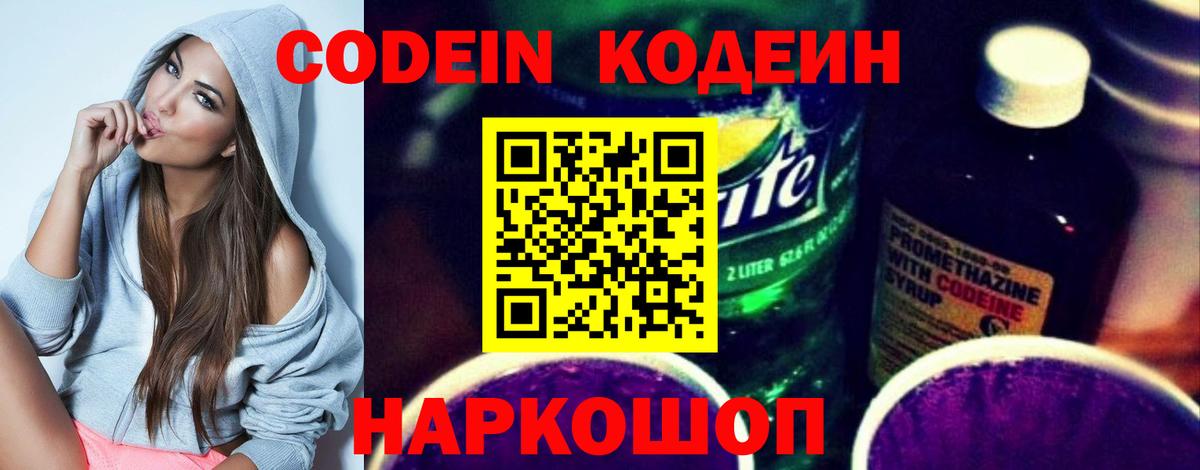 Кодеин Purple Drank Россия